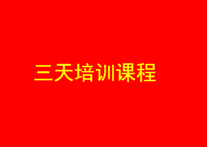 三天课程表