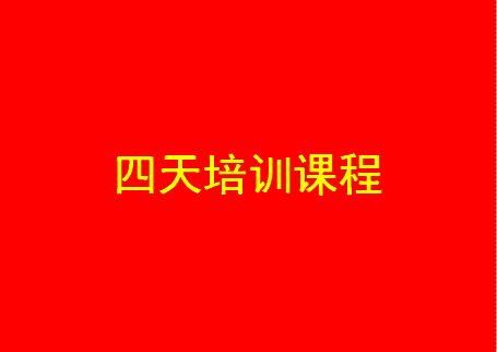 四天课程表