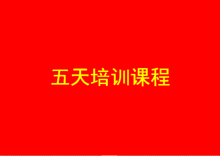 五天课程表