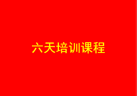 六天课程表