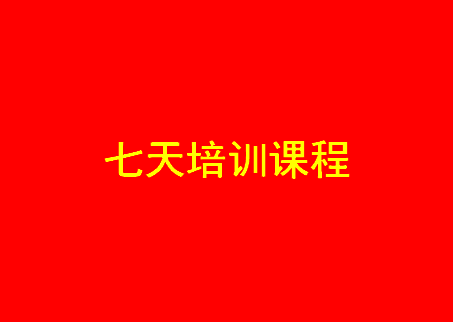 七天课程表