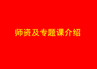 师资及专题课介绍