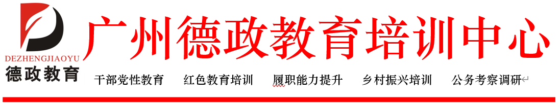 广州德政教育培训中心